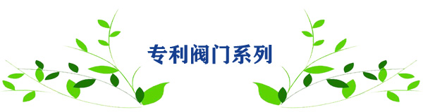 專利閥門 專利閥門