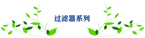 過濾器系列 過濾器系列