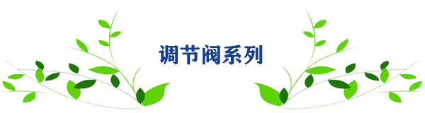 調(diào)節(jié)閥系列 調(diào)節(jié)閥系列