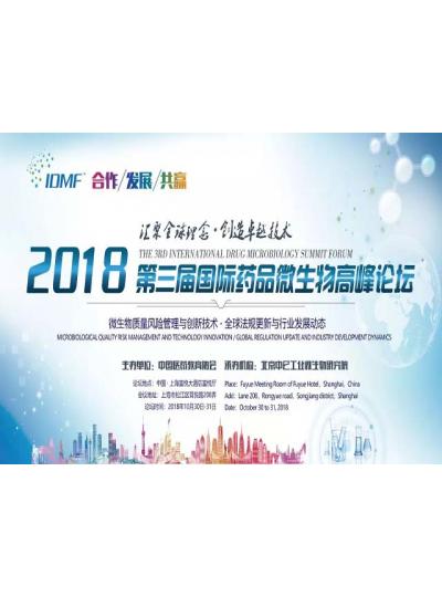 IDMF2018.10.30-31上海 廈門鱟試劑與您相約第三屆國際藥品微生物高峰論壇,不見不散！